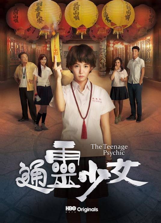 通灵少女（2017年陈和榆执导电视剧）