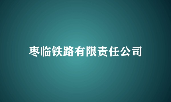 枣临铁路有限责任公司