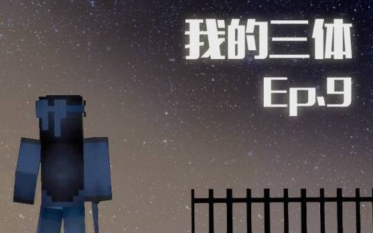 我的三体