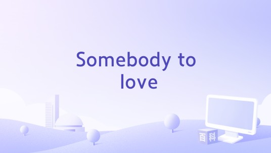 Somebody to love（Leighton Meester演唱歌曲）