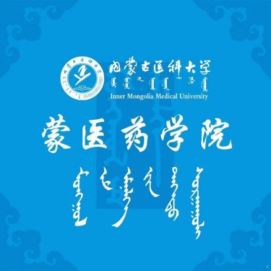 内蒙古医科大学蒙医药学院