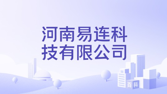河南易连科技有限公司