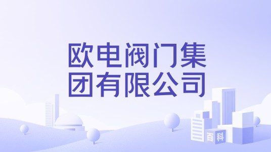 欧电阀门集团有限公司