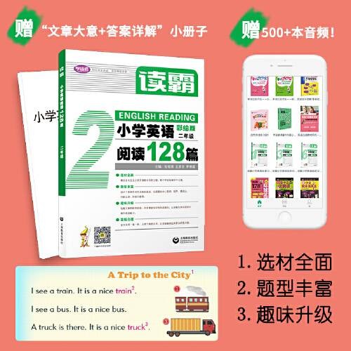 读霸：小学英语阅读128篇二年级