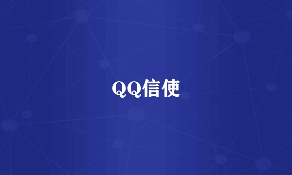 QQ信使