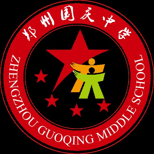 郑州国庆中学