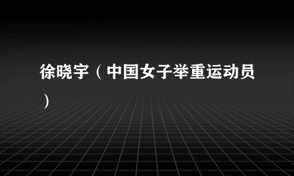 徐晓宇（中国女子举重运动员）
