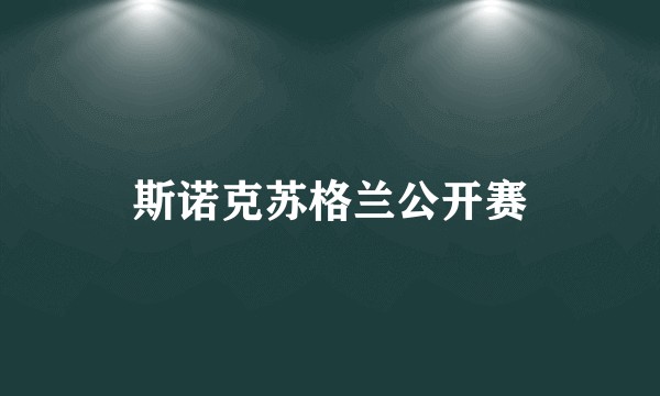 斯诺克苏格兰公开赛