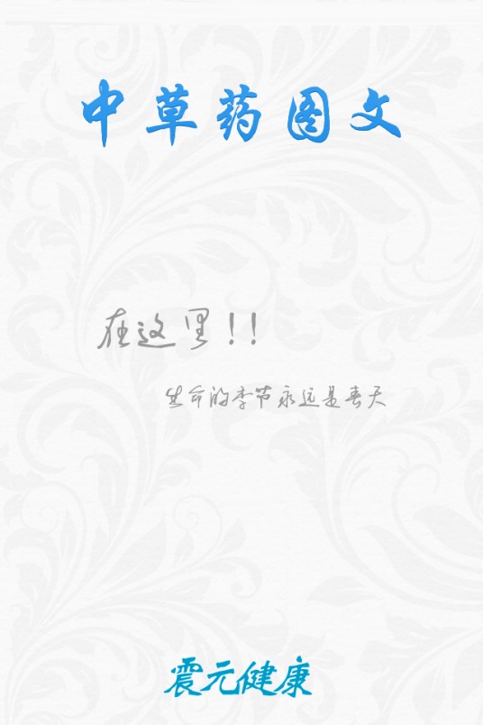 中草药大全(图文)