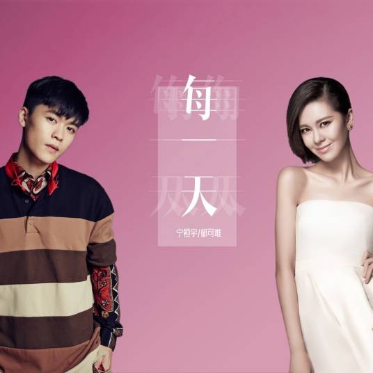 每一天（宁桓宇、郁可唯演唱的男女对唱歌曲）