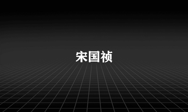 宋国祯