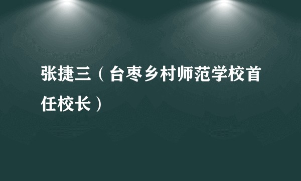 张捷三（台枣乡村师范学校首任校长）