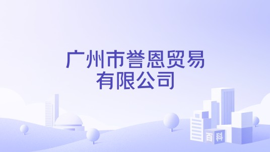广州市誉恩贸易有限公司