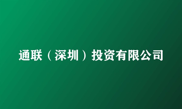 通联（深圳）投资有限公司