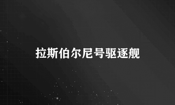 拉斯伯尔尼号驱逐舰