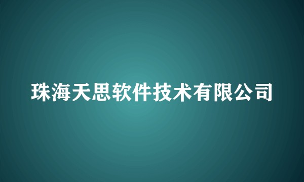 珠海天思软件技术有限公司