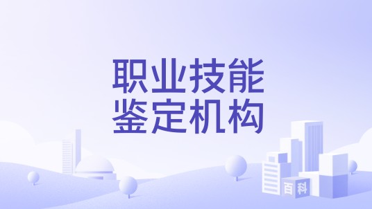 职业技能鉴定机构