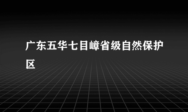 广东五华七目嶂省级自然保护区