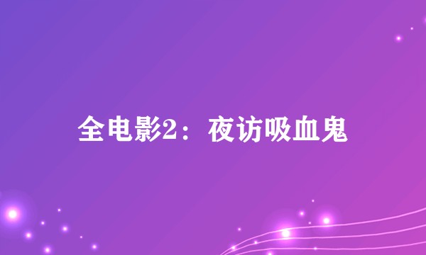 全电影2：夜访吸血鬼