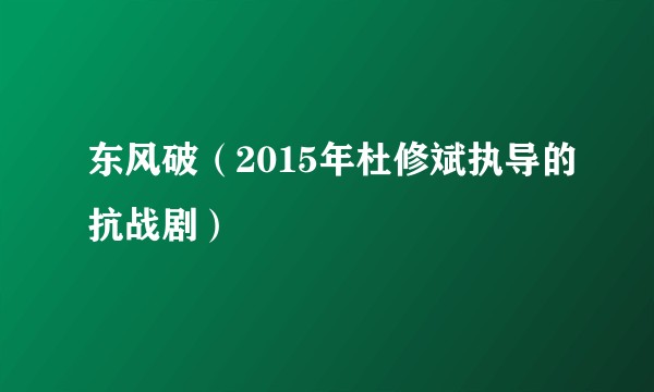 东风破（2015年杜修斌执导的抗战剧）