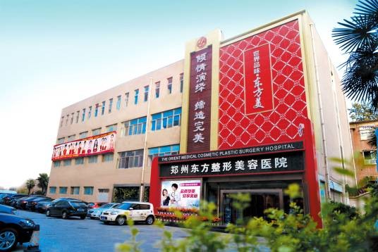 郑州东方整形美容医院有限公司