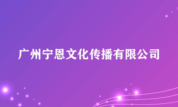 广州宁恩文化传播有限公司