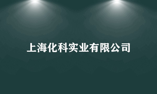 上海化科实业有限公司