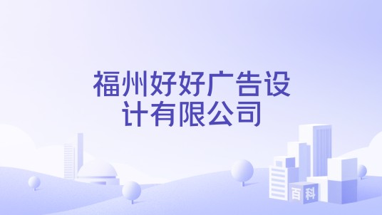福州好好广告设计有限公司