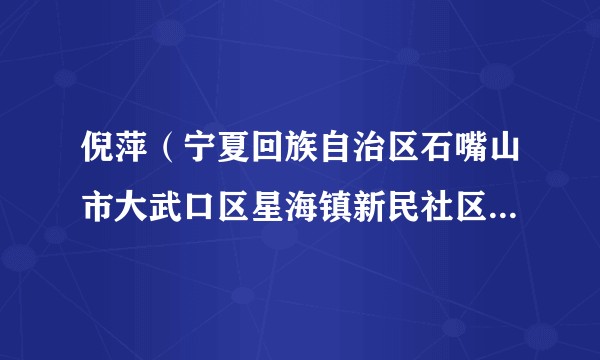 倪萍（宁夏回族自治区石嘴山市大武口区星海镇新民社区党委书记）