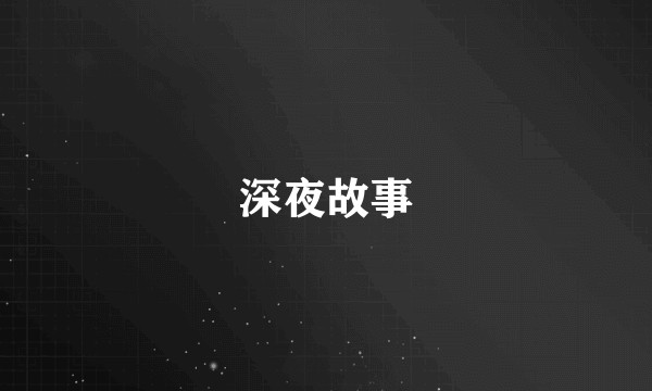 深夜故事