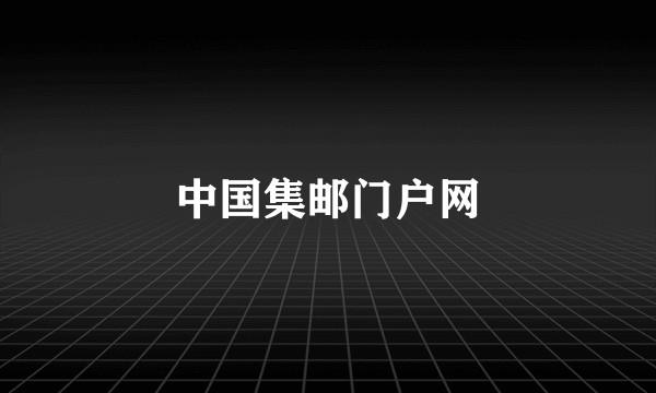 中国集邮门户网