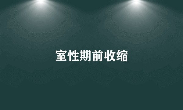 室性期前收缩