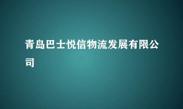 青岛巴士悦信物流发展有限公司