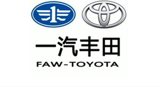 一汽丰田汽车销售有限公司