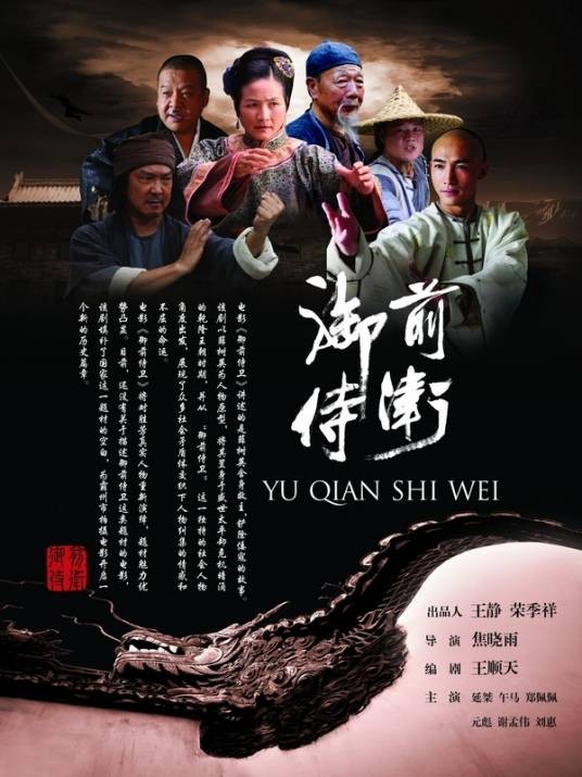 御前侍卫（2015年焦晓雨执导的电影）