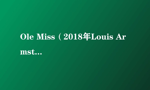 Ole Miss（2018年Louis Armstrong演唱的歌曲）
