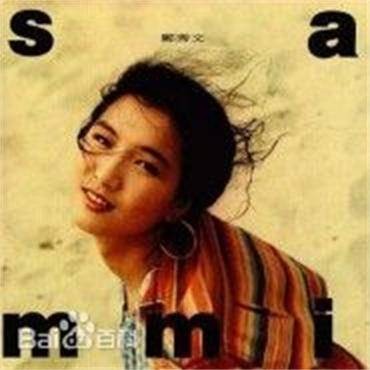 郑秀文Sammi（1990年华华星唱片公司发布的专辑）