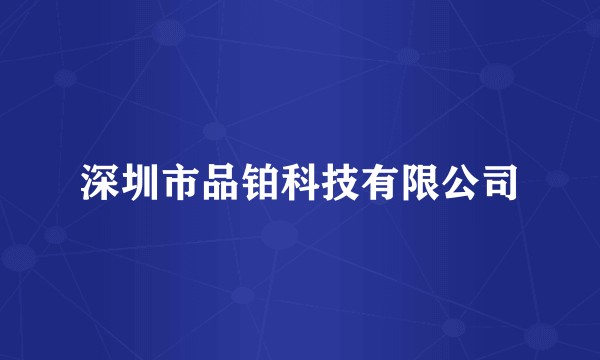 深圳市品铂科技有限公司