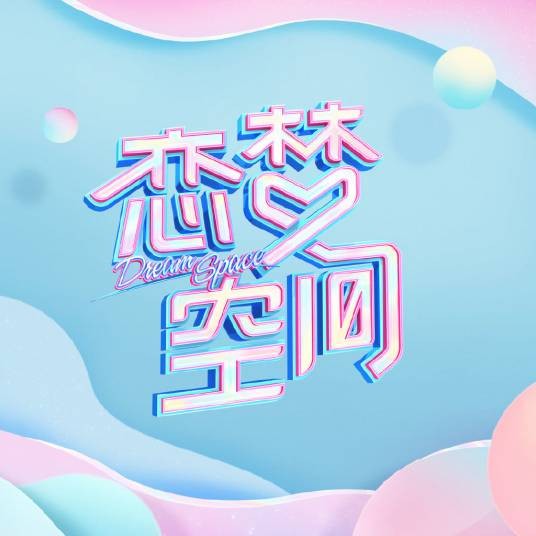 恋梦空间第二季