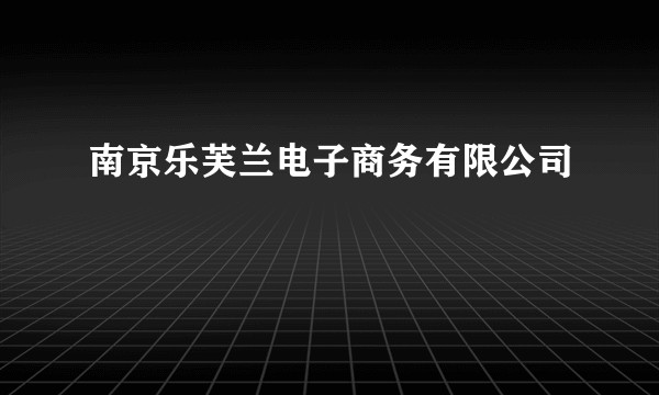 南京乐芙兰电子商务有限公司