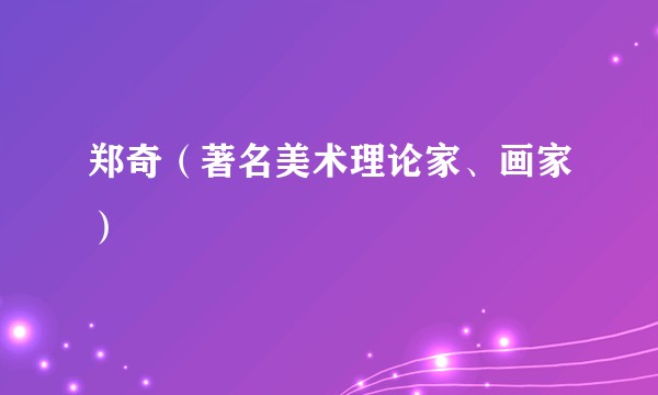 郑奇（著名美术理论家、画家）