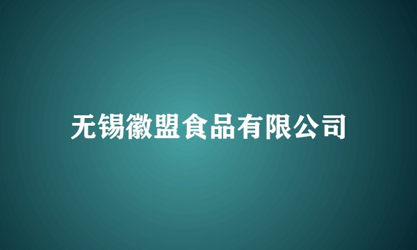 无锡徽盟食品有限公司