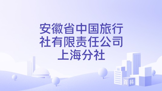 安徽省中国旅行社有限责任公司上海分社