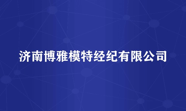 济南博雅模特经纪有限公司