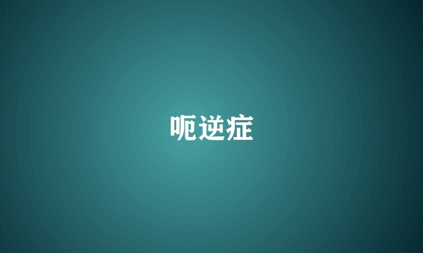 呃逆症