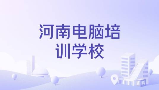 河南电脑培训学校