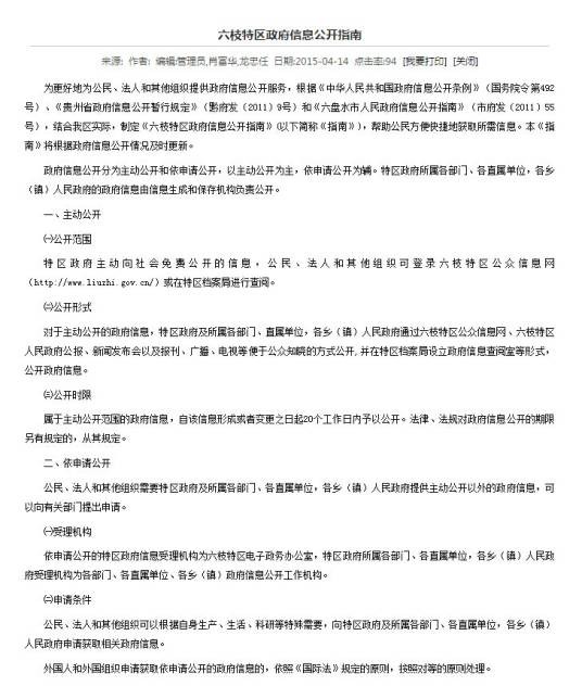 六枝特区人民政府信息公开指南