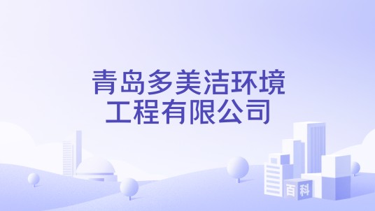 青岛多美洁环境工程有限公司
