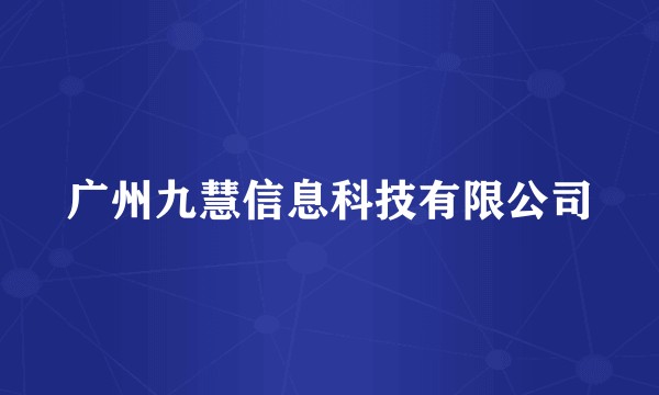 广州九慧信息科技有限公司