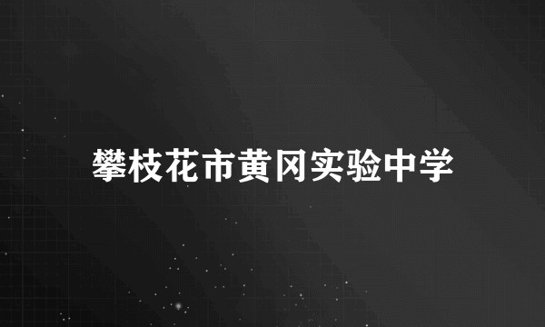 攀枝花市黄冈实验中学